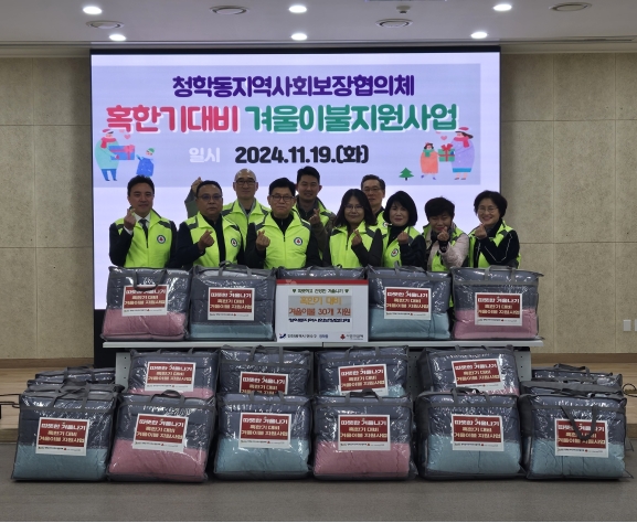 연수구 청학동 지역사회보장협의체는 지난 19일 혹한기 대비 ‘따뜻한 겨울나기 겨울 이불 지원 사업’을 실시했다